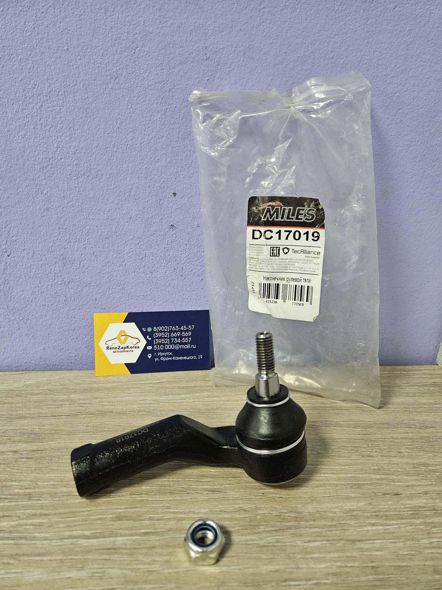 DC17019 MILES Наконечник рулевой (Ford FocusII,Focus3(см VIN)) правый Miles DC17019  ан 1894033 / 1541652