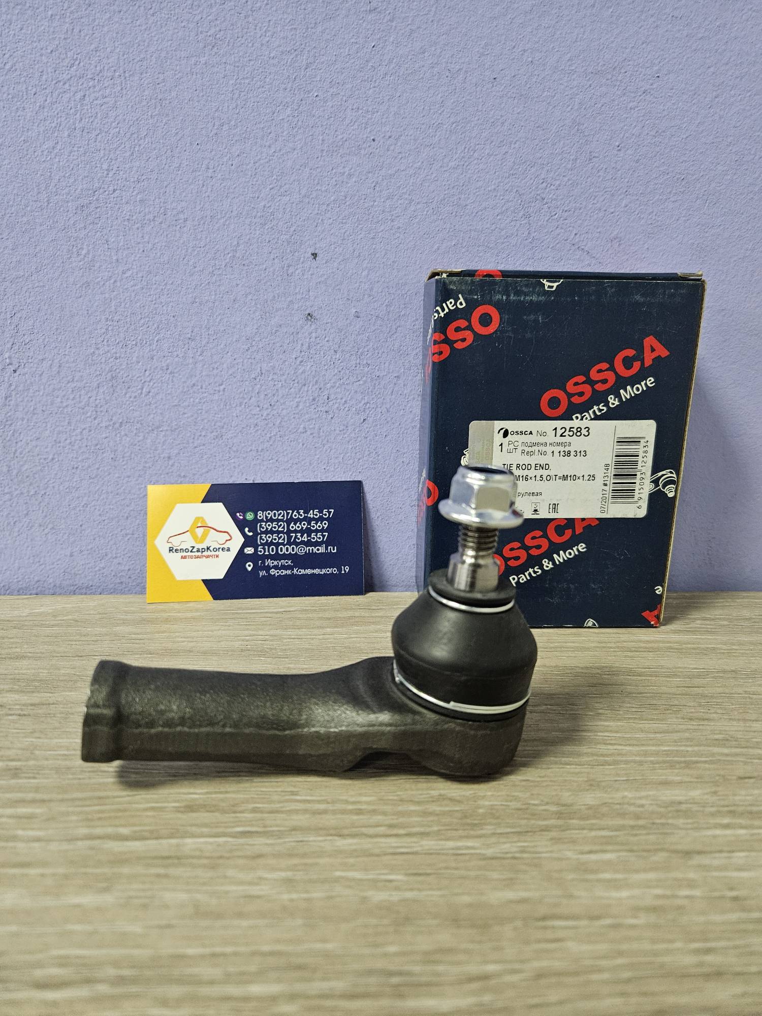 12583 Ossca Наконечник рулевой (Ford Mondeo 3) L/R  Ossca 12583 аналог 1138313 / 1138314 / 4118933 / 4118934