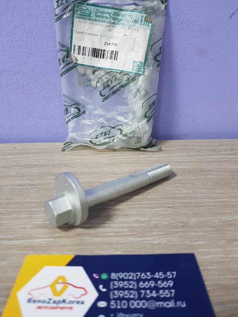 ZVF77A ZZVF Болт развальный зад (Ford Mondeo4, S-Max) (с шайбой без гайки) ZZVF  ZVF77A аналог 1377452