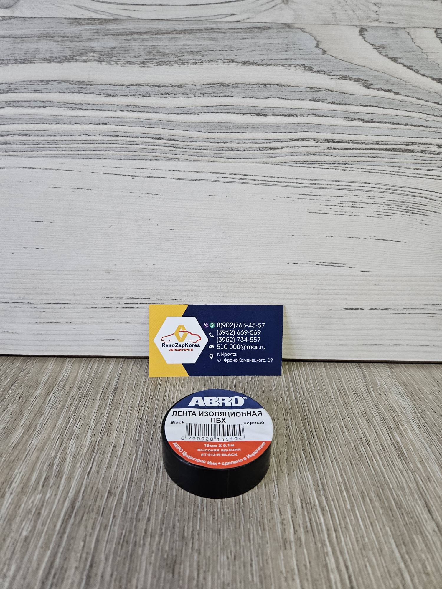 ET912BLK ABRO Изолента черная  ABRO ET912BLK 1шт