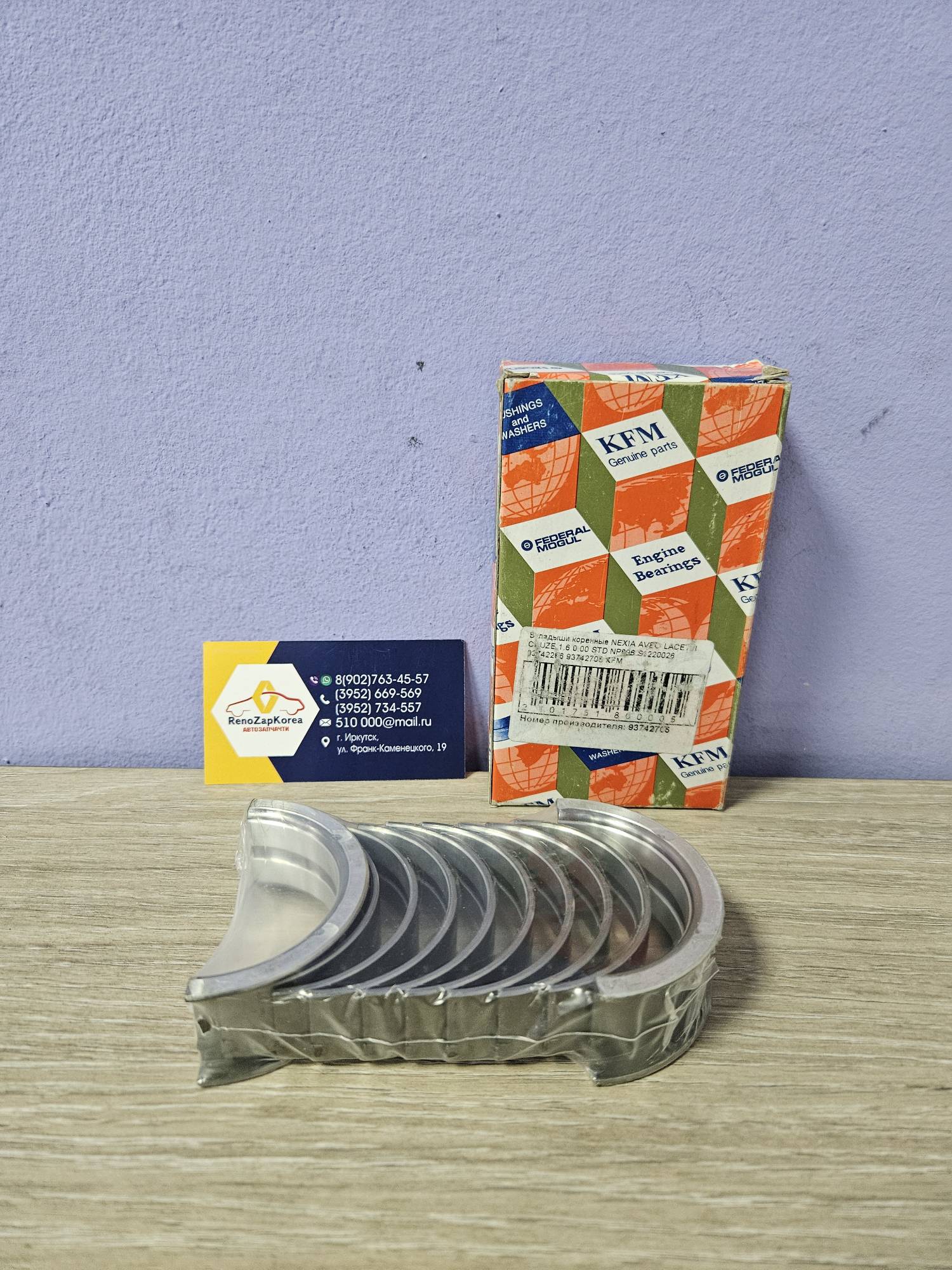 Вкладыши коренные (Lanos, Lacetti, Cruze(109л.с), Aveo t250, Nexia) (8vи16v) станд KFM 93742705 ориг