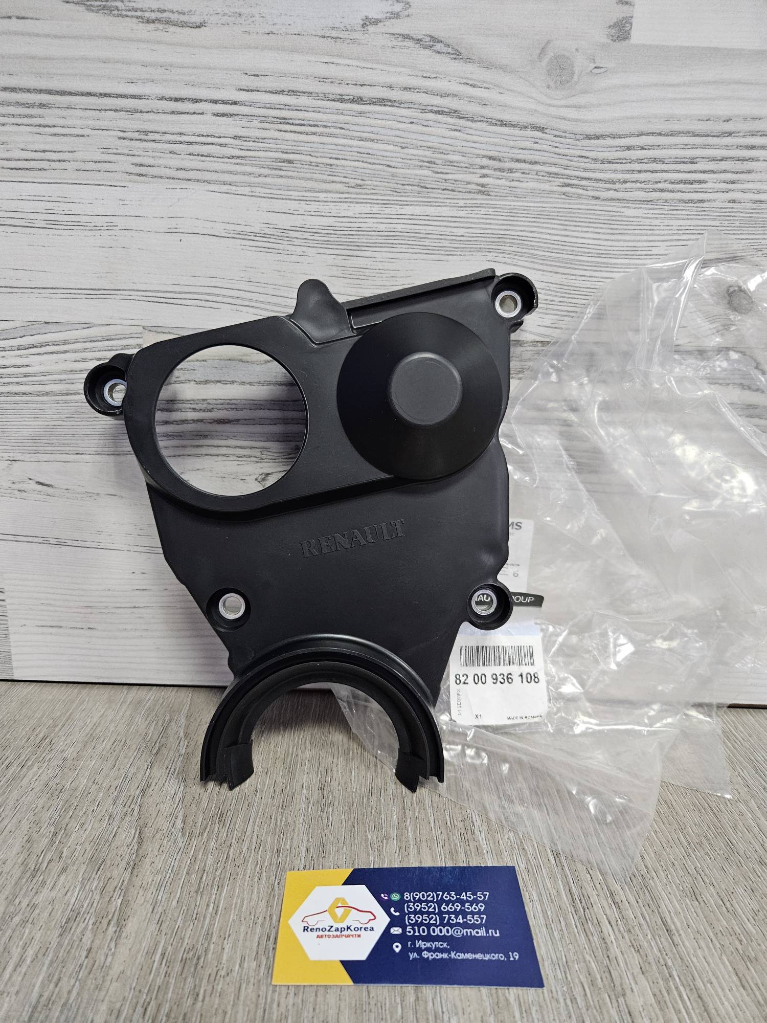 Крышка ремня ГРМ (Reno Logan ф2, Logan c 14г) Нижняя (пластик) Renault 8200936108