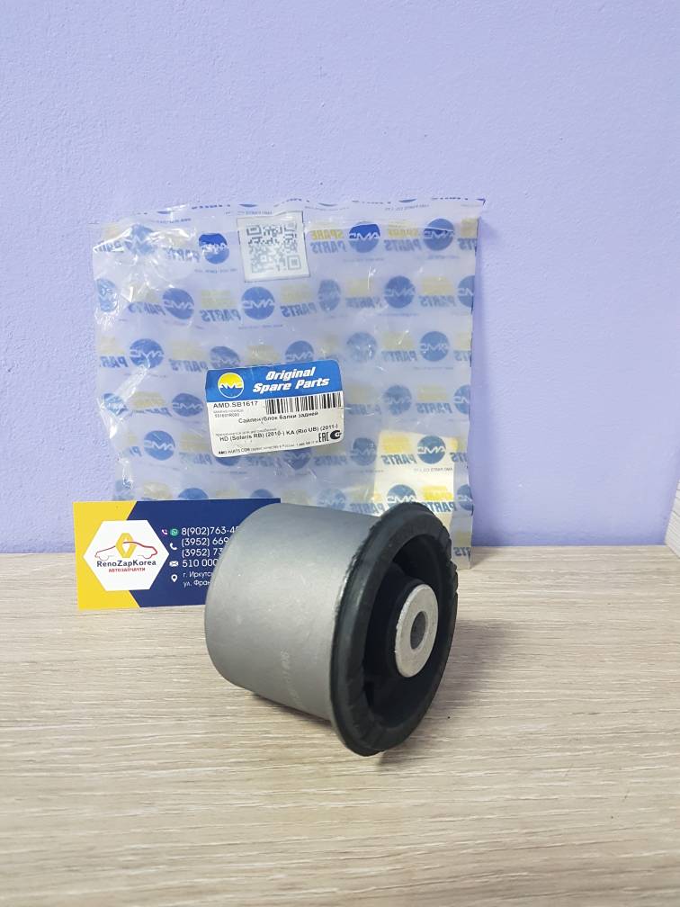 Сайлентблок задней балки (Hyundai/Kia) (Solaris, Soul) AMDSB1617 (Корея) ан 551602K000 / 551601R000