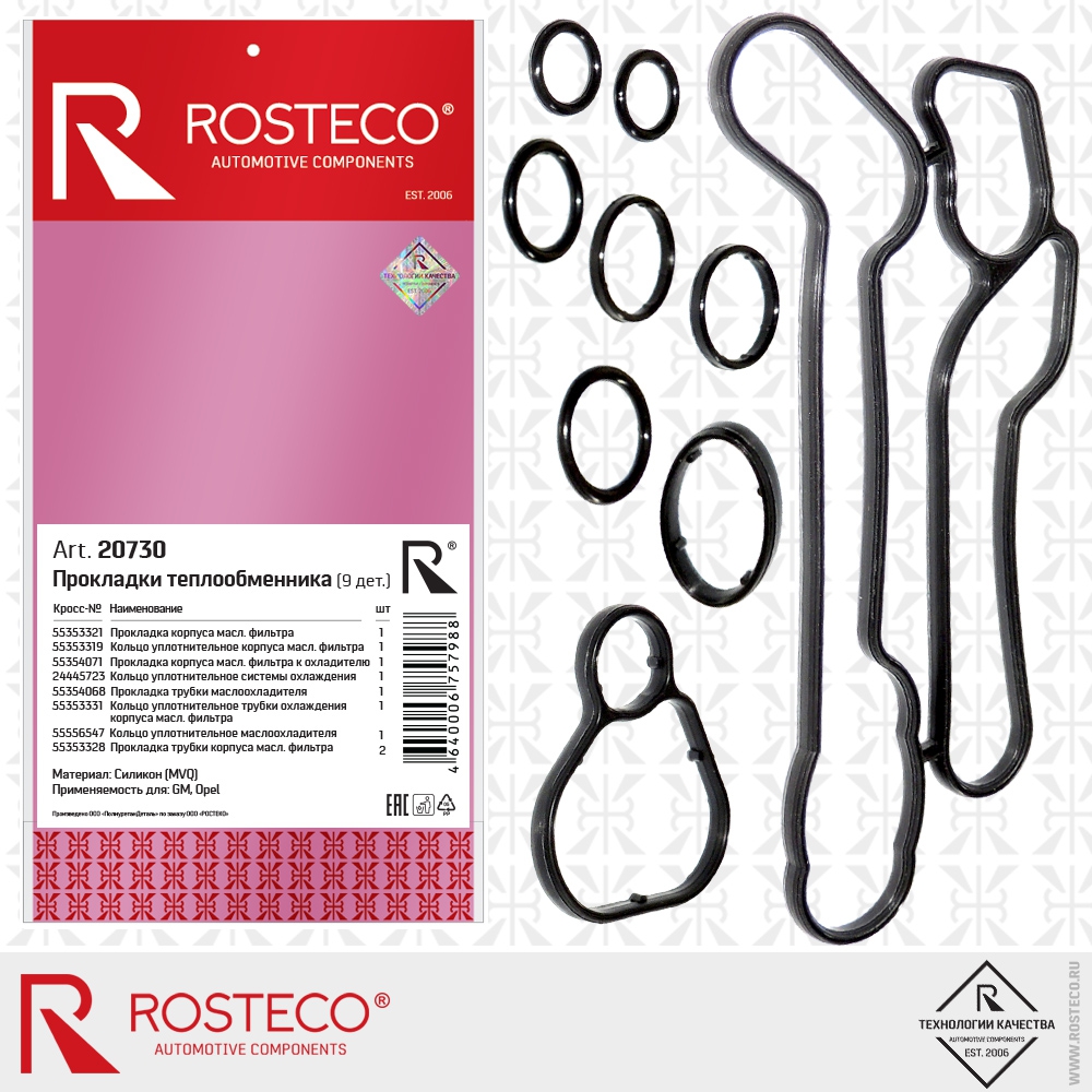 Прокладка теплообменника маслоохладителя  (Chevrolet Cruze,Orlando) (дв 1.8и1.6(123л.с)) (к-т 9шт) Rosteco 20730 силикон (Россия) ан GM5650972KIT