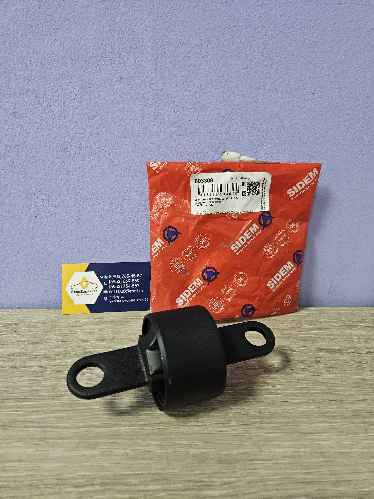 Сайлентблок зад рычага (Focus 3, Kuga2 c 12г) (продольн бабочка) Sidem 803308 аналог 1692849