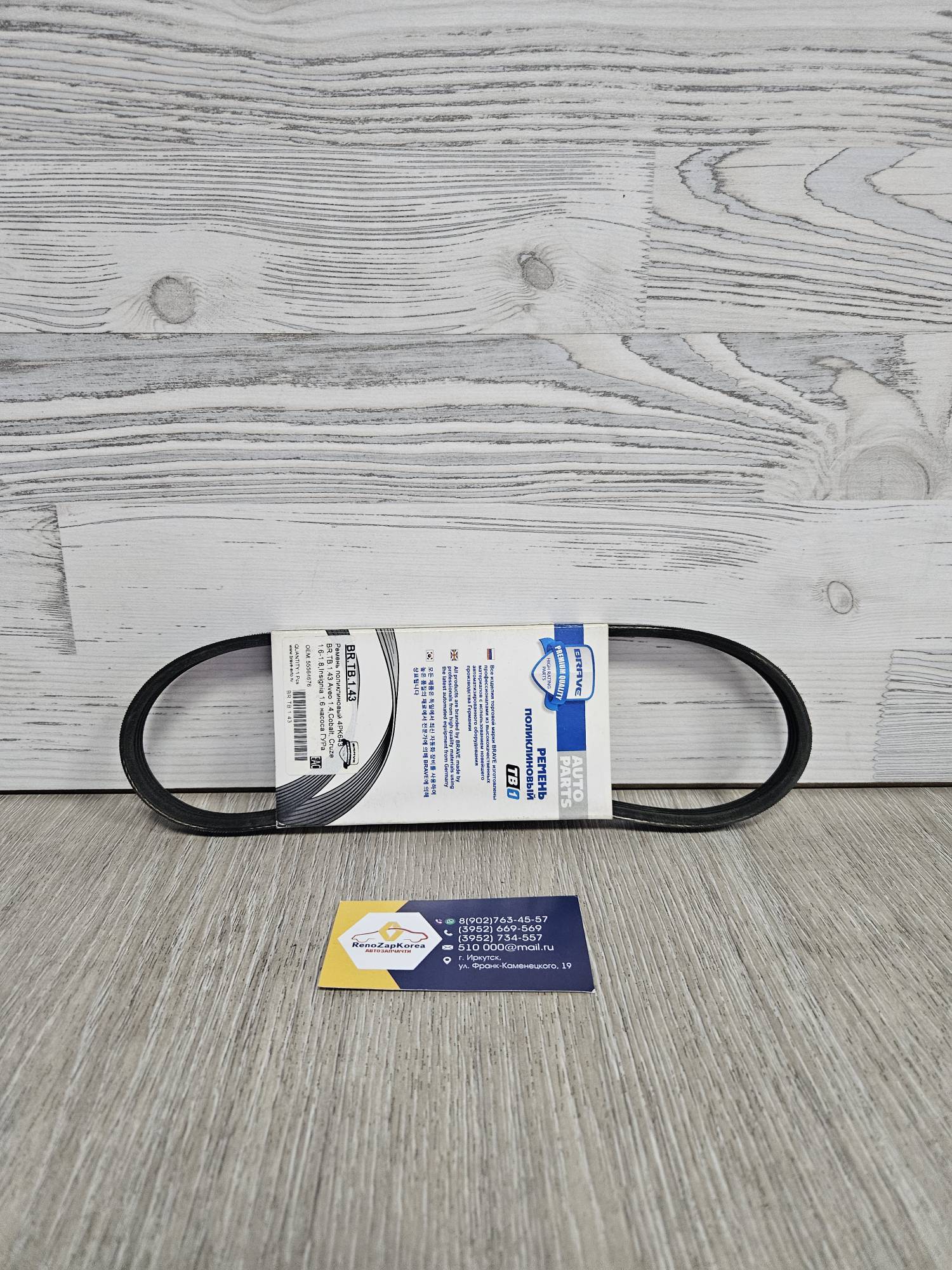 BRTB143 Brave Ремень ГУРа (Chevrolet Gentra, Cobalt) 4pk643 Brave BRTB143  (Корея) аналог 25195573/ 96839809