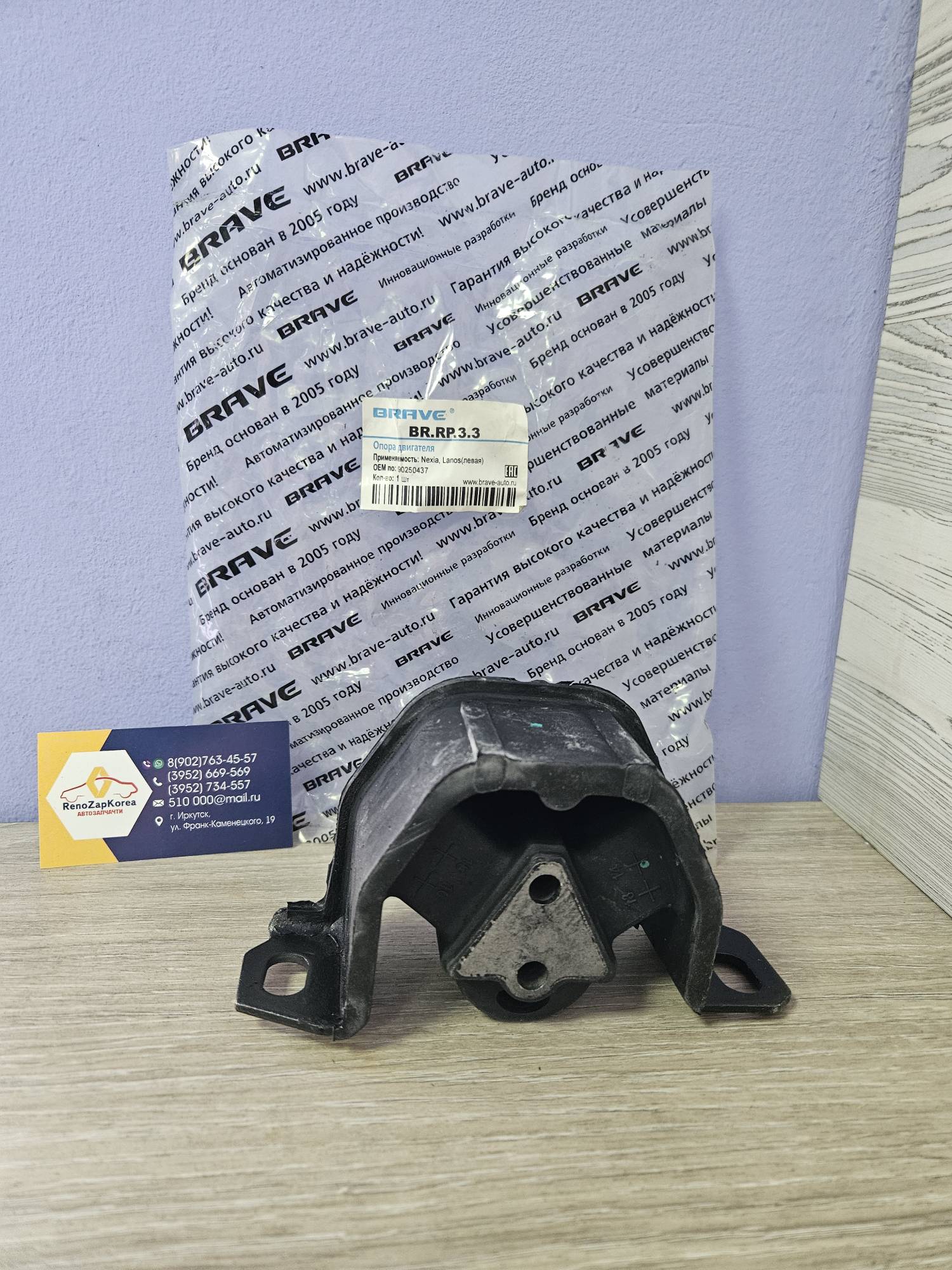 BRRP33 Brave Подушка двигателя Левая  (Chevrolet Lanos, Nexia 8V) Brave BRRP33  ан 90250437