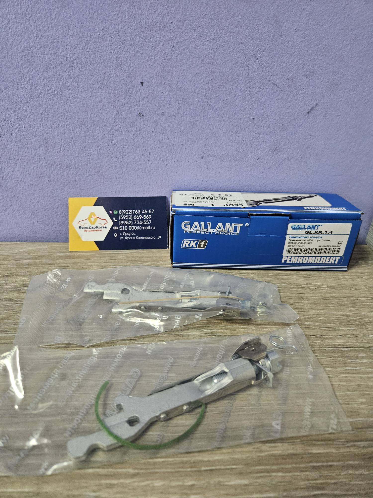 GLRK14 Gallant Ремкомплект Зад планки распорные колодок (Logan) (200мм сист Бош c12г и 180мм) Gallant GLRK14  ан 6001551408