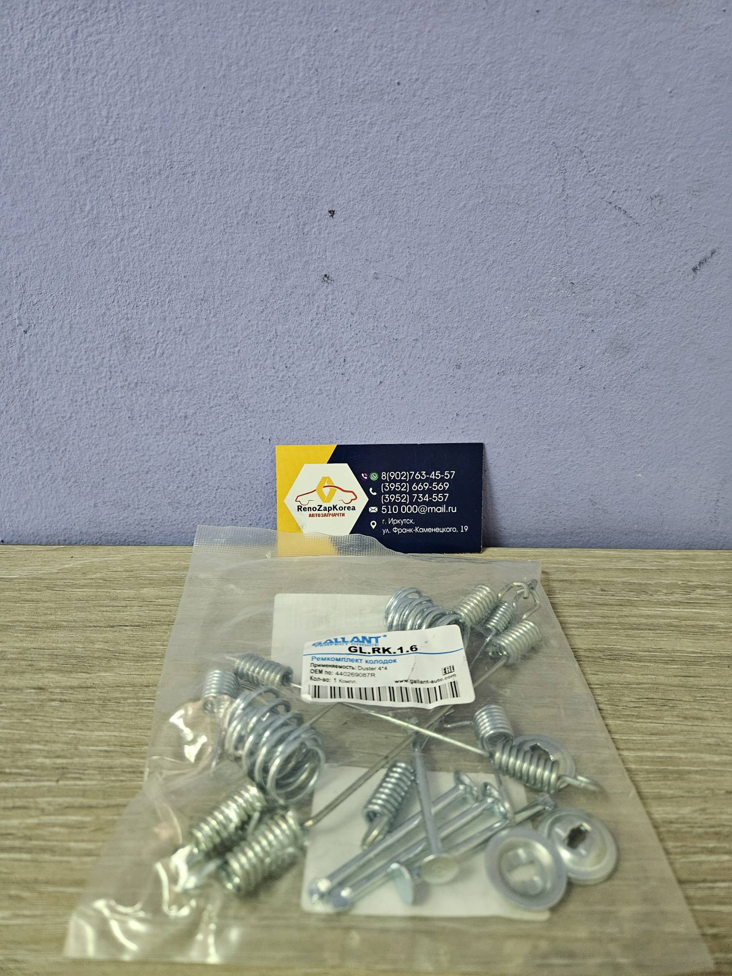 GLRK16 Gallant Ремкомплект Зад монтаж к-т торм колодок (Reno Duster (4WD), Captur) Gallant  GLRK16 ан 440269087R