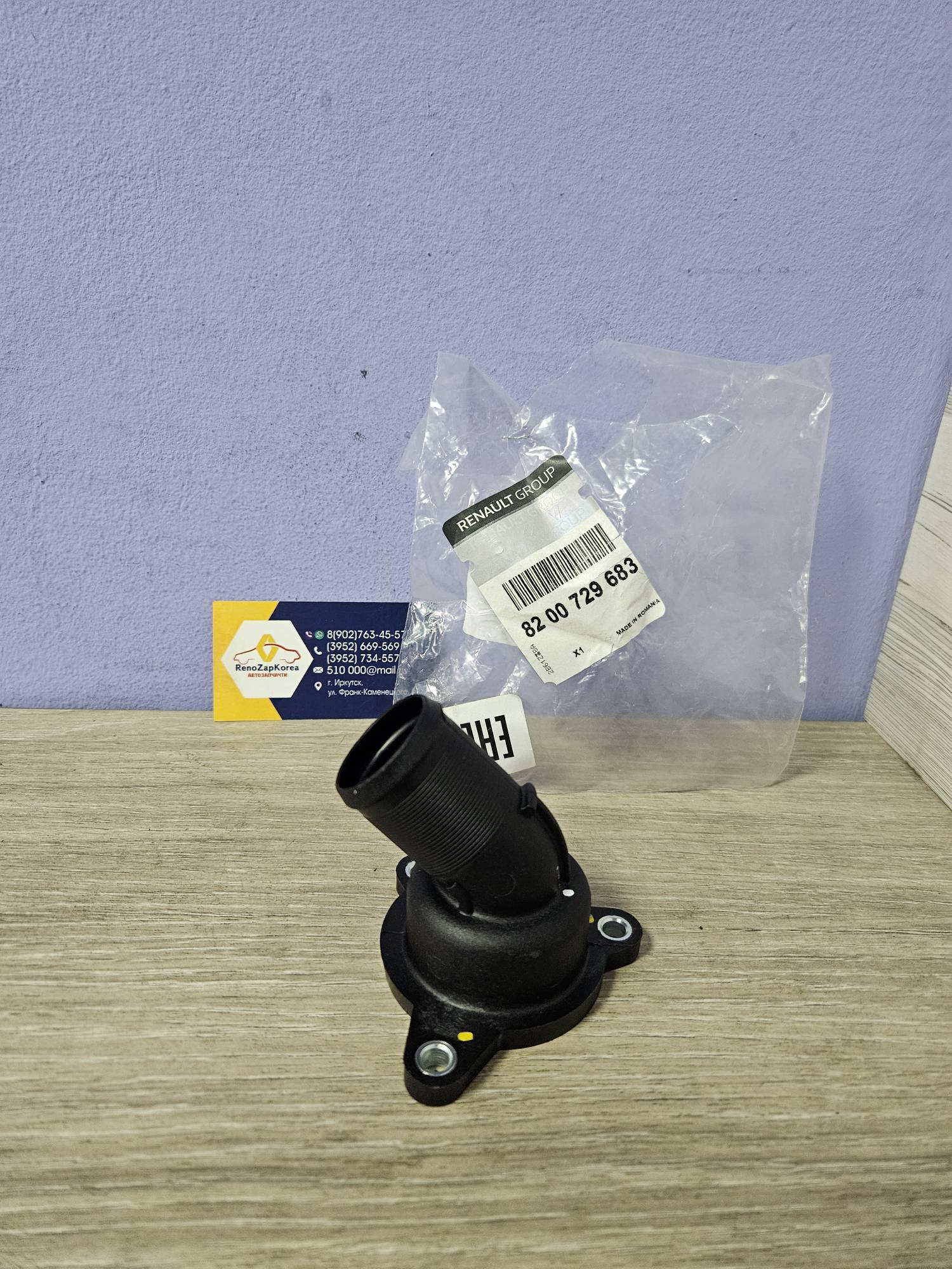 8200729683 Renault Корпус термостата (Logan с 14г дв8V, Kangoo c 08г дв8V) пластик Renault ориг 8200729683