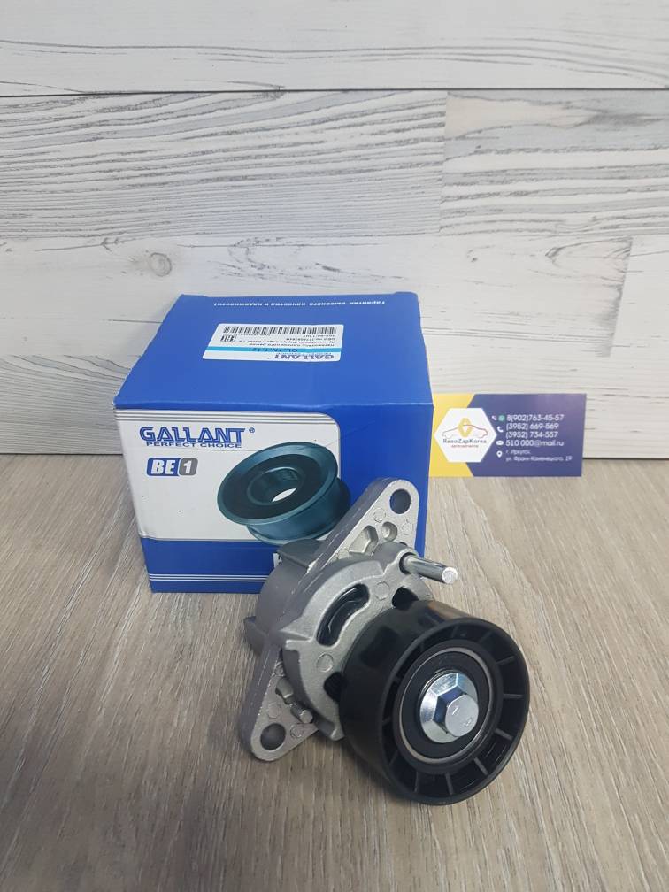 GLTN112 Gallant Ролик ремня генератора (Logan 8Vи16V, Duster 1.6(смVIN)) натяжит в сборе ГУР Конд. Gallant GLTN112 ан 117502781R / 8200603359 / 8200933753