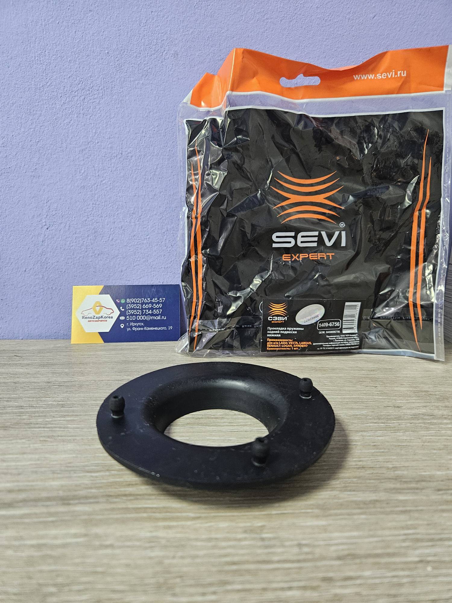 14096756 СЭВИ Опора задней пружины (Reno Duster 2WD, Largus, Almera) нижняя СЭВИ 14096756  ан 8200693464 / 550362599R