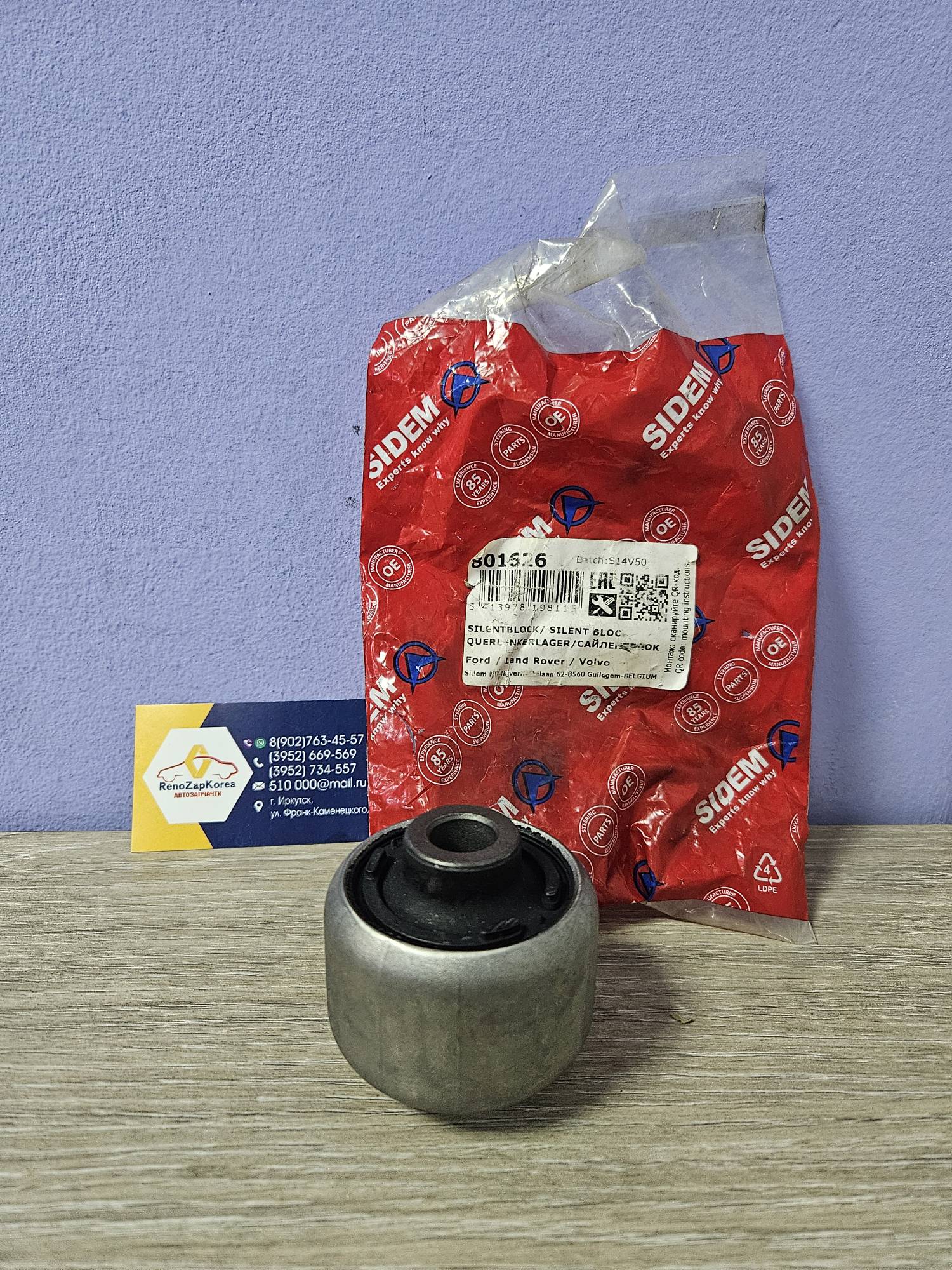 Сайлентблок перед рычага (Ford Mondeo4) передний Sidem 801626 для рыч 1507181 / 1507182