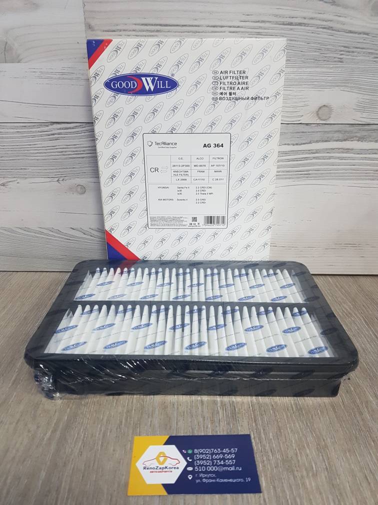 AG364 Goodwill Фильтр воздушный (Hyundai/Kia) (Kia Sorento с10г диз, SantaFe ) Goodwill AG364 (Корея) ан 281132P300