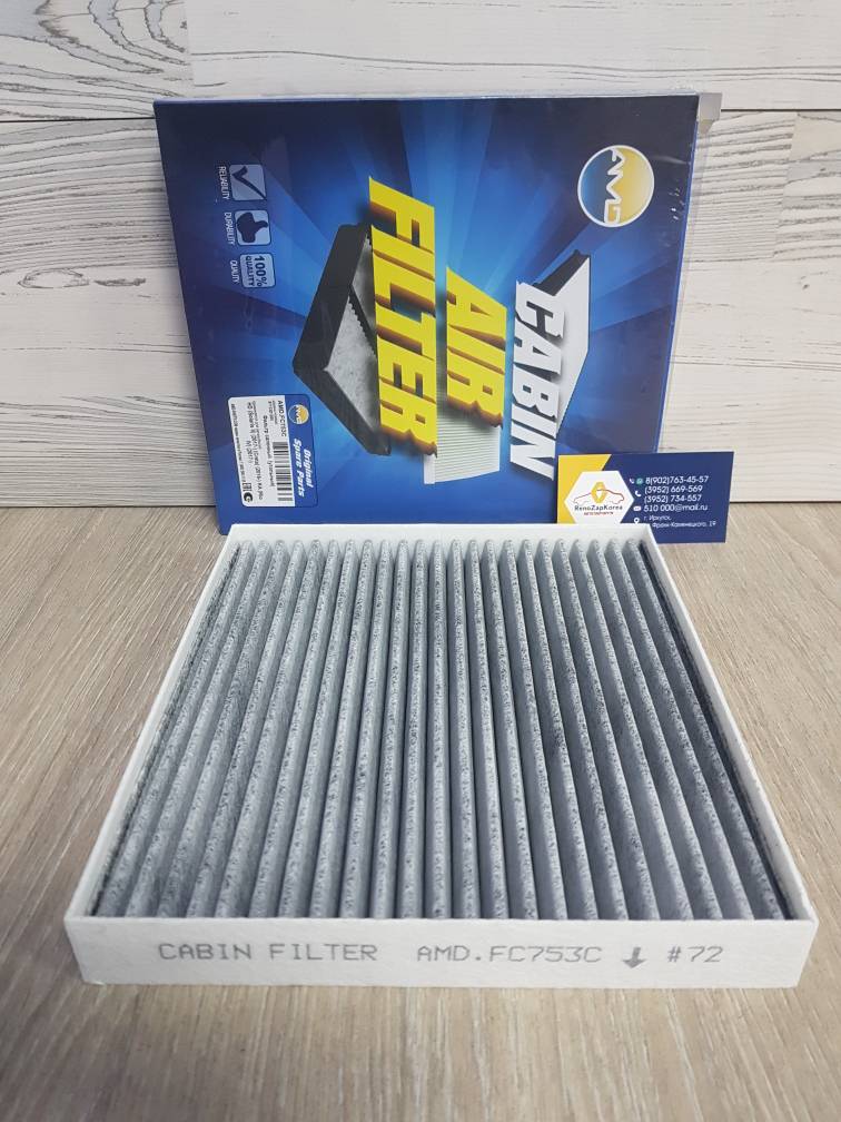 AMDFC753C Фильтр салона (Hyundai/Kia) (Creta, Solaris с17, Rio, Seltos) угольный AMDFC753C  ан 97133D1000 / 97133D3000 / 97133J9000 / 97133D3100