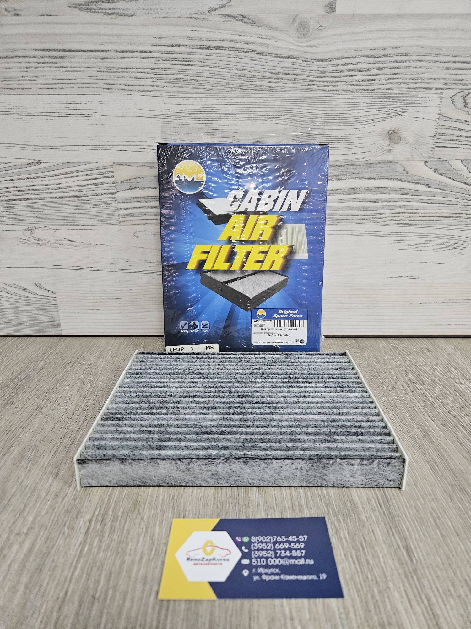 AMDFC762C Фильтр салона (Hyundai/Kia) (Kia Soul 2 с14г) угольный  AMDFC762C аналог 97133B2000