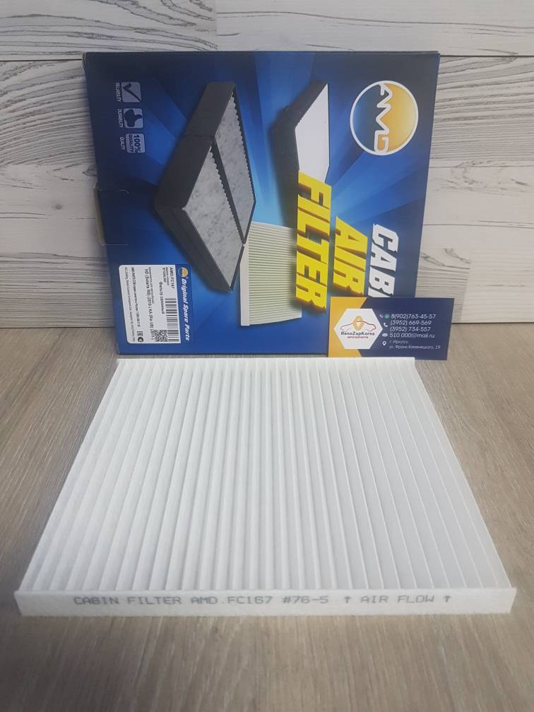 AMDFC167 Фильтр салона (Hyundai/Kia) (Solaris с12, Rio с12) AMDFC167  аналог 971334L000