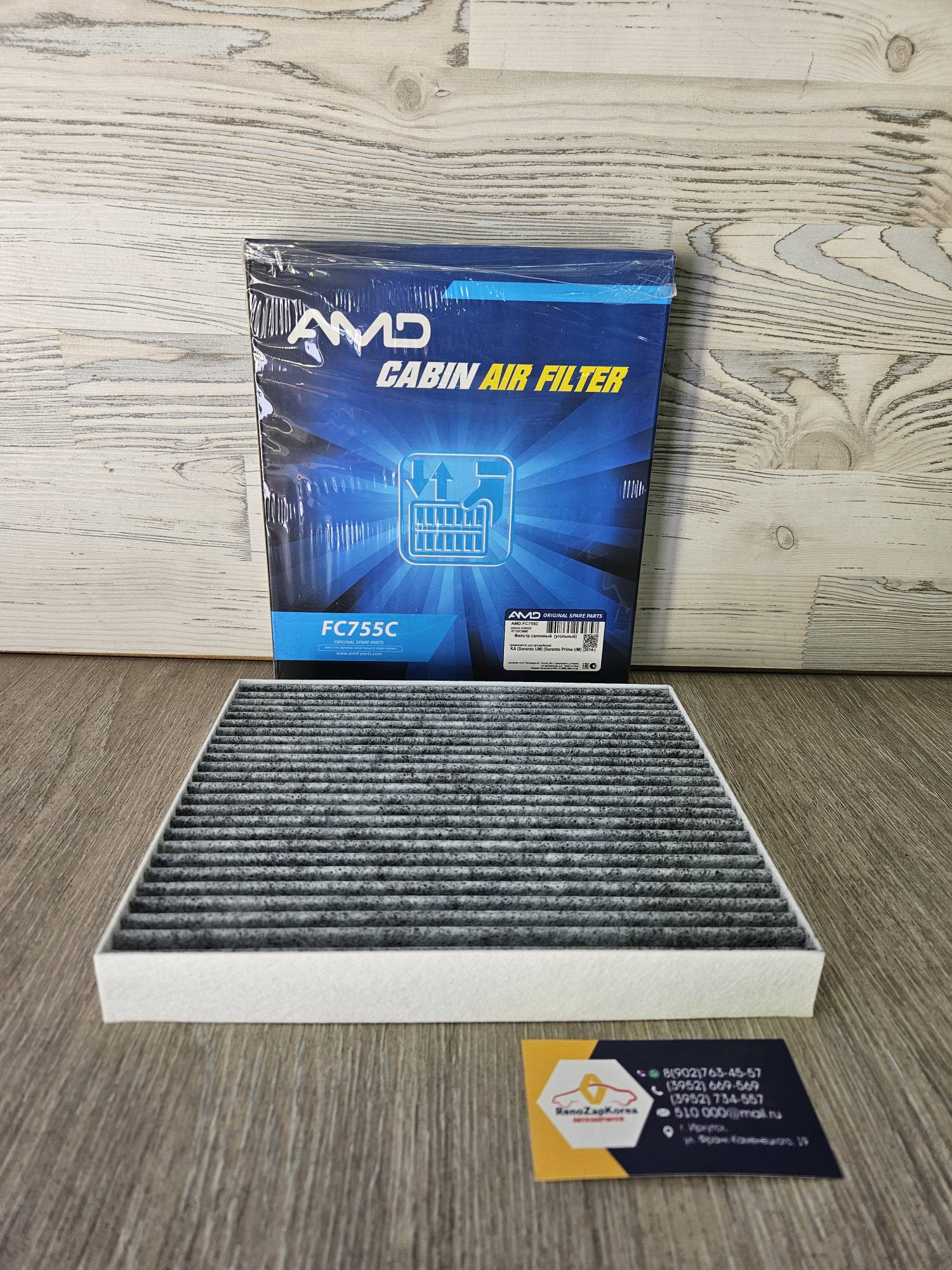 AMDFC755C Фильтр салона (Hyundai/Kia) (Sorento Prime с15) угольный AMDFC755C аналог 97133C5000