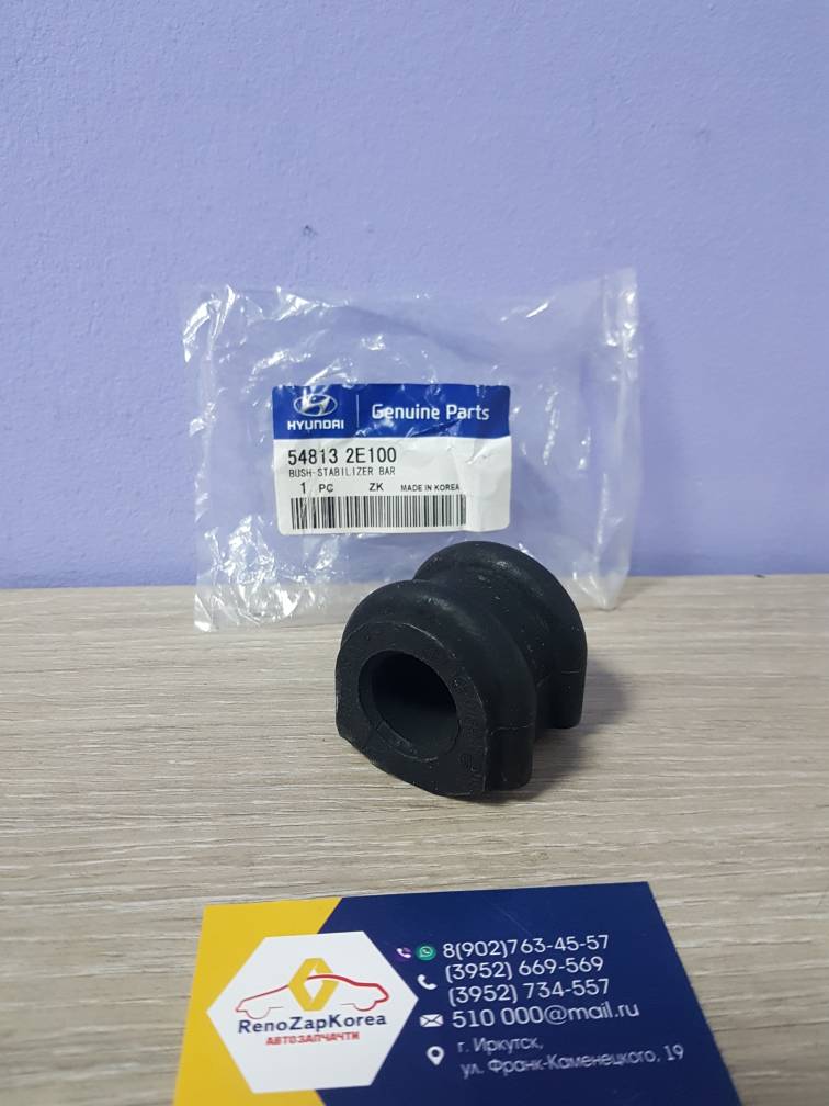 548132E100 Hyundai/Kia Втулка стабилиз перед (Hyundai/Kia) (Tucson1, Sportage) (D=24.8) Hyundai ориг 548132E100