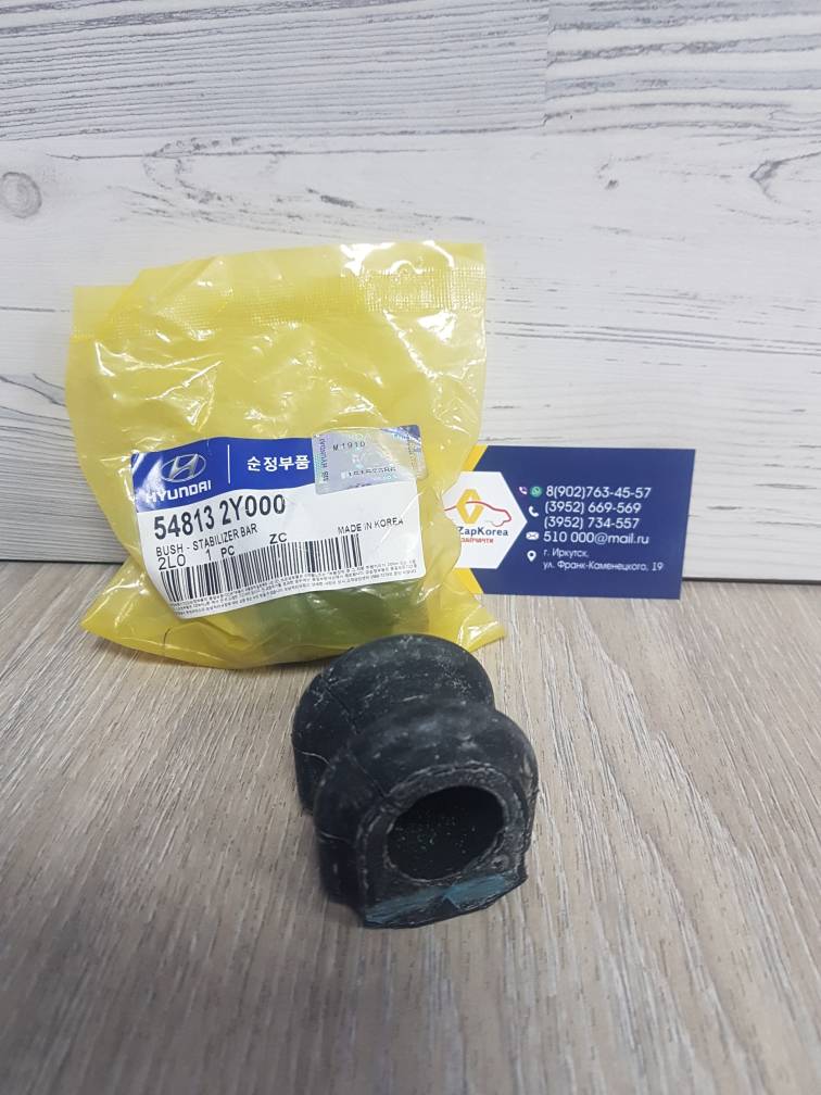548132Y000 Hyundai/Kia Втулка стабилиз перед (Hyundai/Kia) (ix35, Sportage3) Hyundai ориг 548132Y000