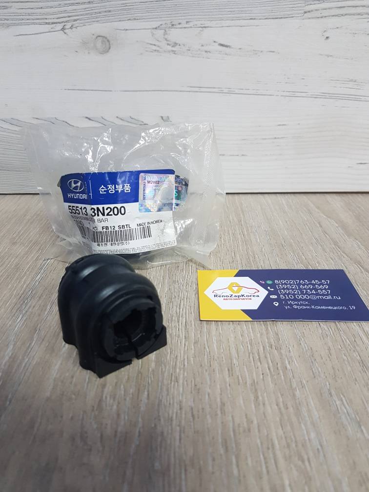 555133N200 Hyundai/Kia Втулка стабилиз зад (Hyundai/Kia) (ix35, Sportage3) Hyundai ориг 555133N200