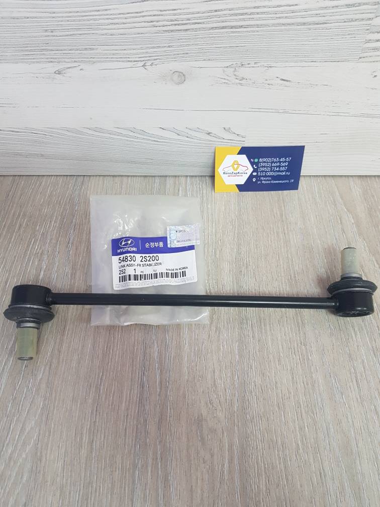548302S200 Hyundai/Kia Стойка стаб перед  (Hyundai/Kia) (ix35, Sportage 3)  Hyundai  ориг 548302S200 ан 548303U000