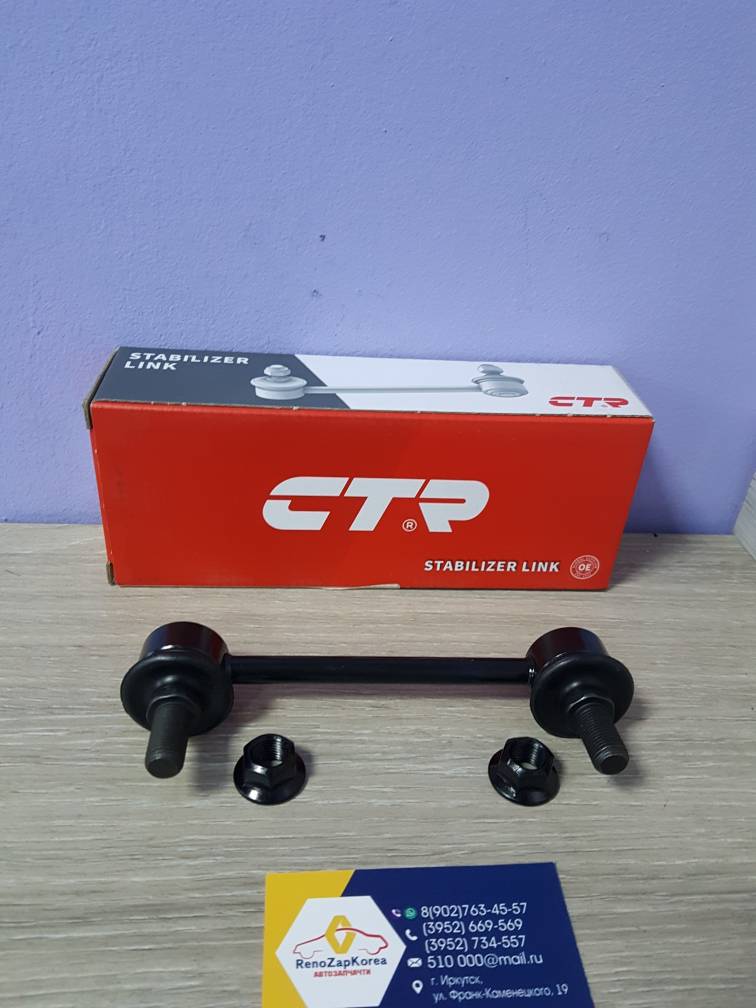 CL0294 CTR Стойка стаб зад  (Hyundai/Kia) (ix35, Sportage3 4WD) L/R  CTR CL0294  (стар CLKH49) ан 555302S200 / 55530M0000 / 555303U900