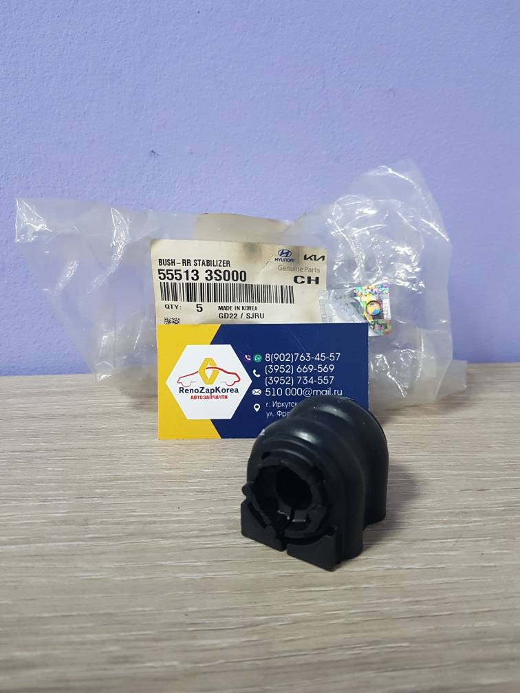 555133S000 Hyundai/Kia Втулка стабилиз зад (Hyundai/Kia) (Creta, Sonata и др) Hyundai ориг 555133S000