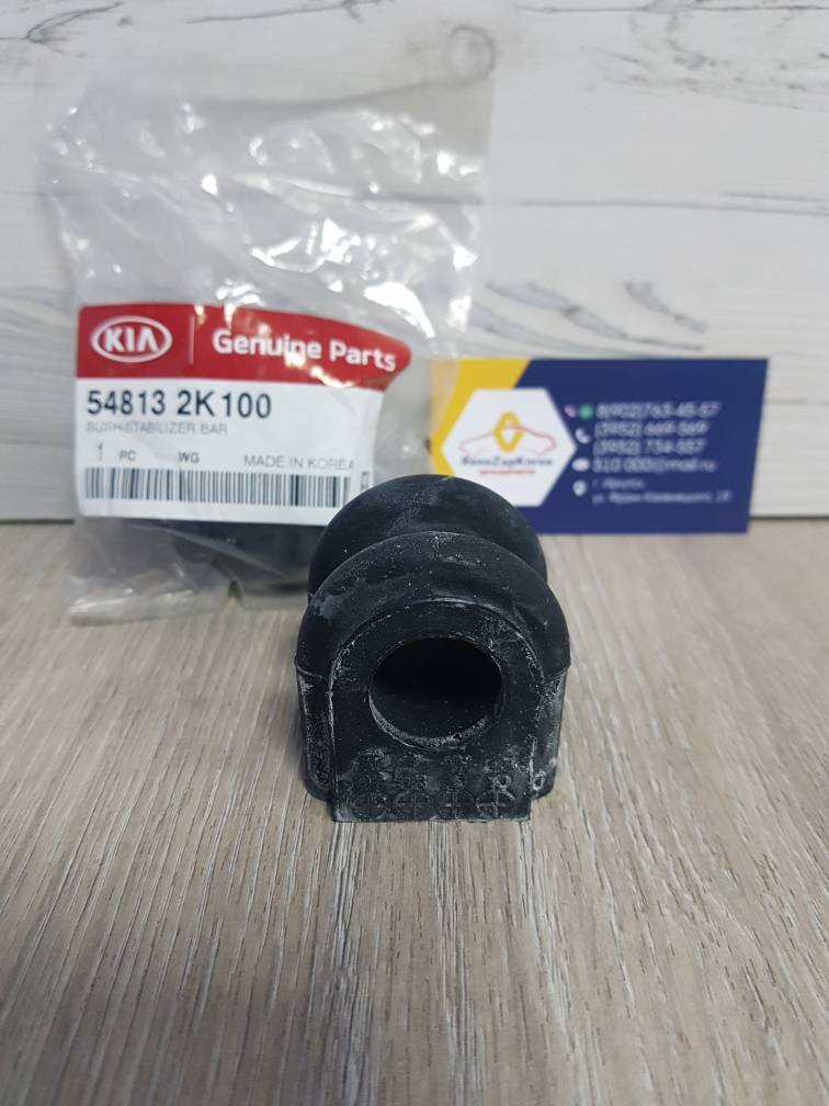 548132K100 Hyundai/Kia Втулка стабилиз перед (Hyundai/Kia) (Kia Soul)  Hyundai ориг 548132K100