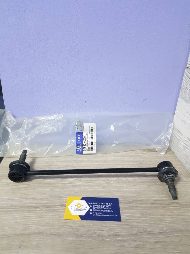 548300U000 Hyundai/Kia Стойка стаб перед  (Hyundai/Kia) (Solaris, Rio, Soul и др) Hyundai ориг 548300U000 ан 548304L000 / 548302V000