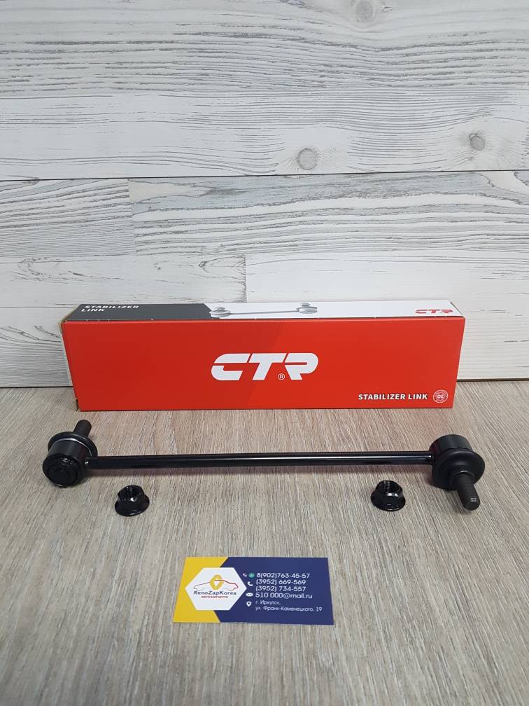 CL0291 CTR Стойка стаб перед  (Hyundai/Kia) (Solaris, Rio, Soul и др) CTR CL0291 (стар CLKH46) ан 548300U000 / 548304L000 / 548302V000