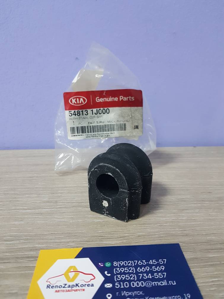 548131J000 Hyundai/Kia Втулка стабилиз перед (Hyundai/Kia) (Kia Venga)  Hyundai ориг 548131J000