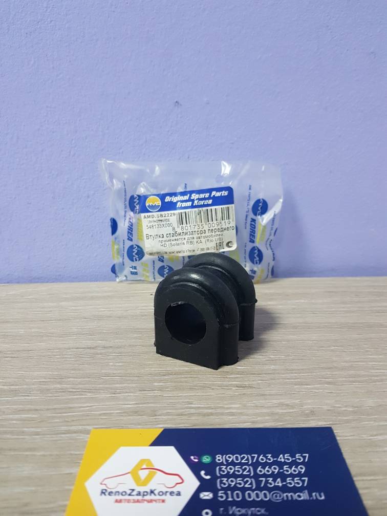 AMDSB2229 Втулка стабилиз перед (Hyundai/Kia) (Solaris, Rio)  AMDSB2229 аналог  548133X000