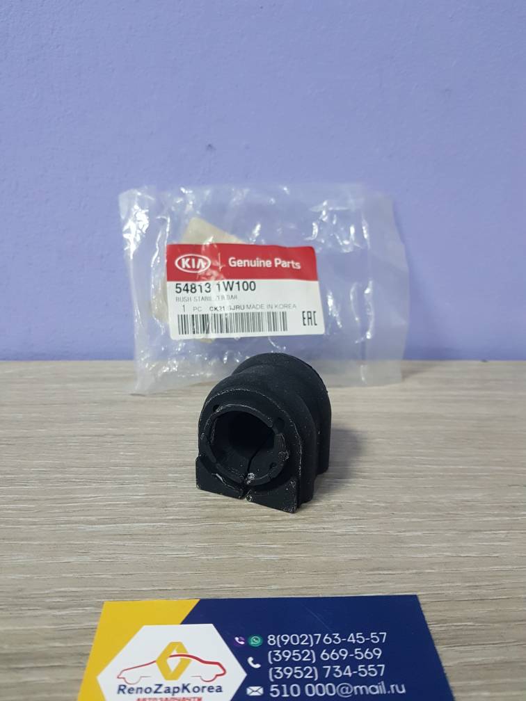 548131W100 Hyundai/Kia Втулка стабилиз перед (Hyundai/Kia) (Solaris с14, Rio с14, Sorento зад)  Hyundai ориг 548131W100