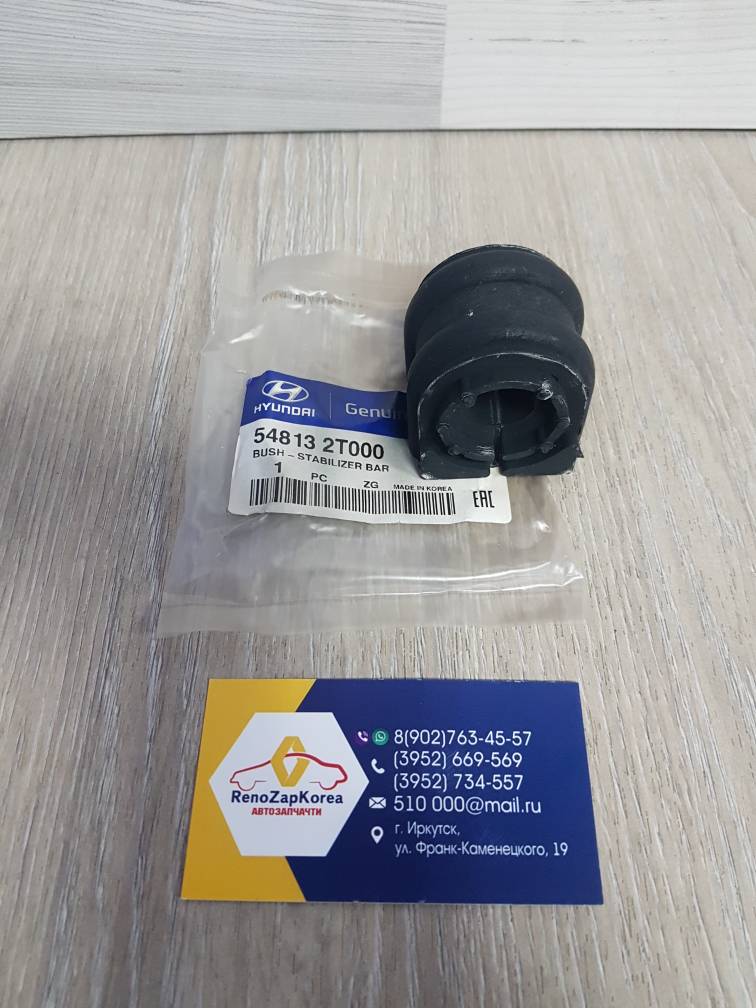548132T000 Hyundai/Kia Втулка стабилиз перед (Hyundai/Kia) (Solaris с17, Rio с17)  Hyundai ориг 548132T000