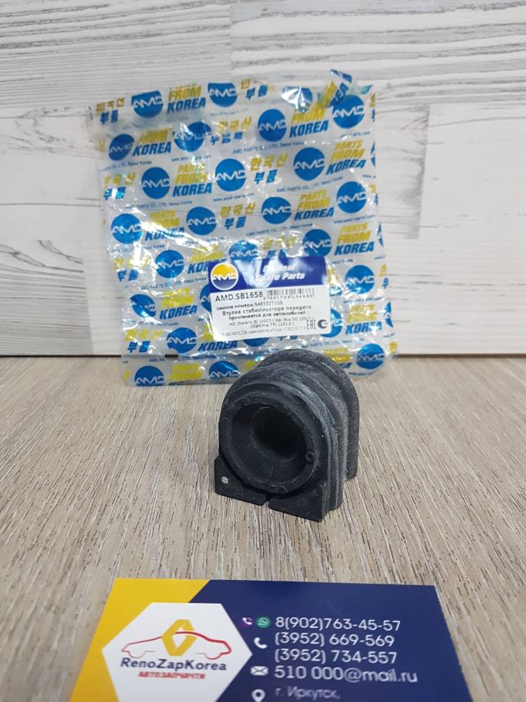 AMDSB1658 Втулка стабилиз перед (Hyundai/Kia) (Solaris с17, Rio с17)  AMDSB1658 аналог 548132T000