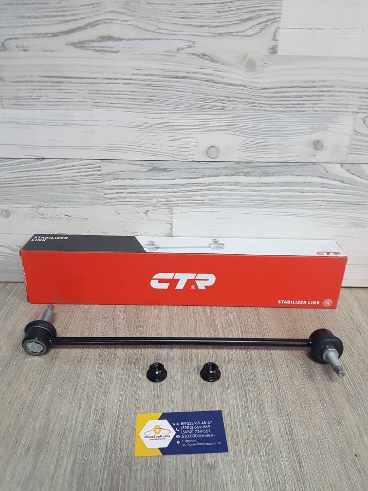 CLKH58R  CL0303R CTR Стойка стаб перед  (Hyundai/Kia) (Sonata с14, Opnima с 14)  Правая CTR  CL0303R (стар CLKH58R) аналог 54840C1000