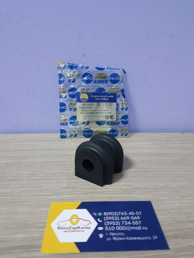 AMDSB975 Втулка стабилиз зад (Hyundai/Kia) (Ceed, Elantra  и др) AMDSB975 аналог 555131H000