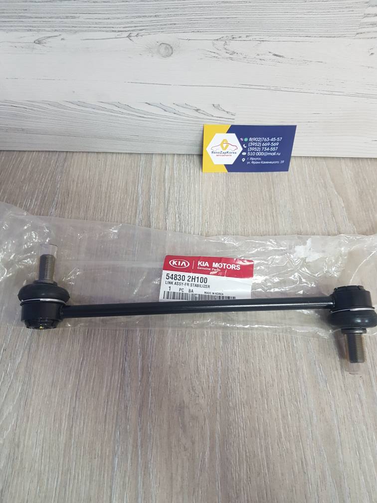 548302H100 Hyundai/Kia Стойка стаб перед  (Hyundai/Kia) (Ceed, Elantra и др) Hyundai ориг 548302H100 ан 548302H200