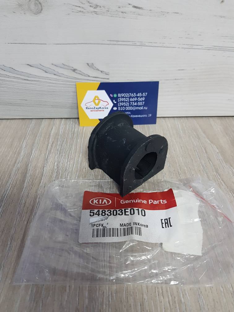 548303E010 Hyundai/Kia Втулка стабилиз перед (Hyundai/Kia) (Kia Sorento 06г)  Hyundai ориг 548303E010