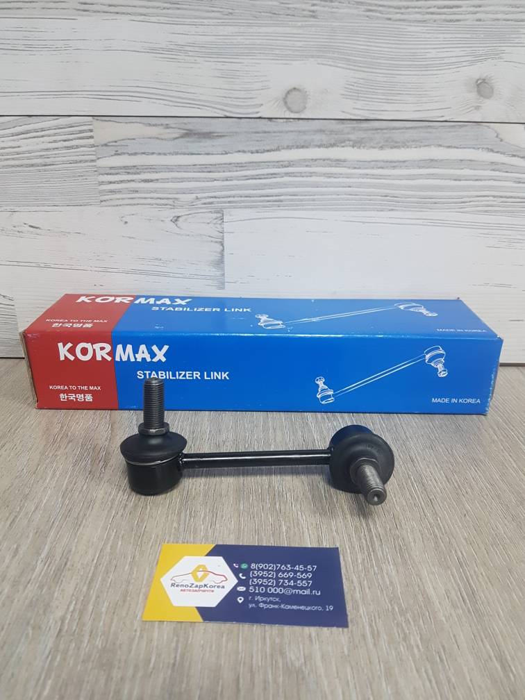 KSL040L KORMAX Стойка стаб зад  (Hyundai/Kia) (Sorento) Левая KORMAX  KSL040L аналог 555803E000