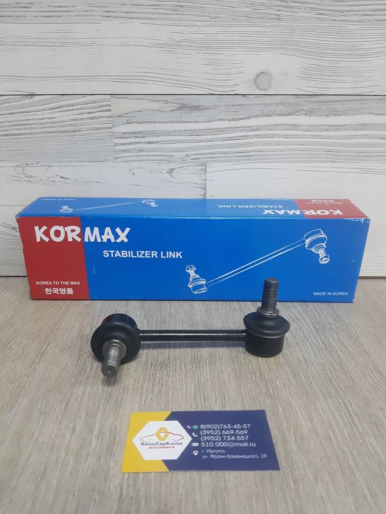 KSL040R KORMAX Стойка стаб зад  (Hyundai/Kia) (Sorento) Правая KORMAX  KSL040R аналог 555803E050