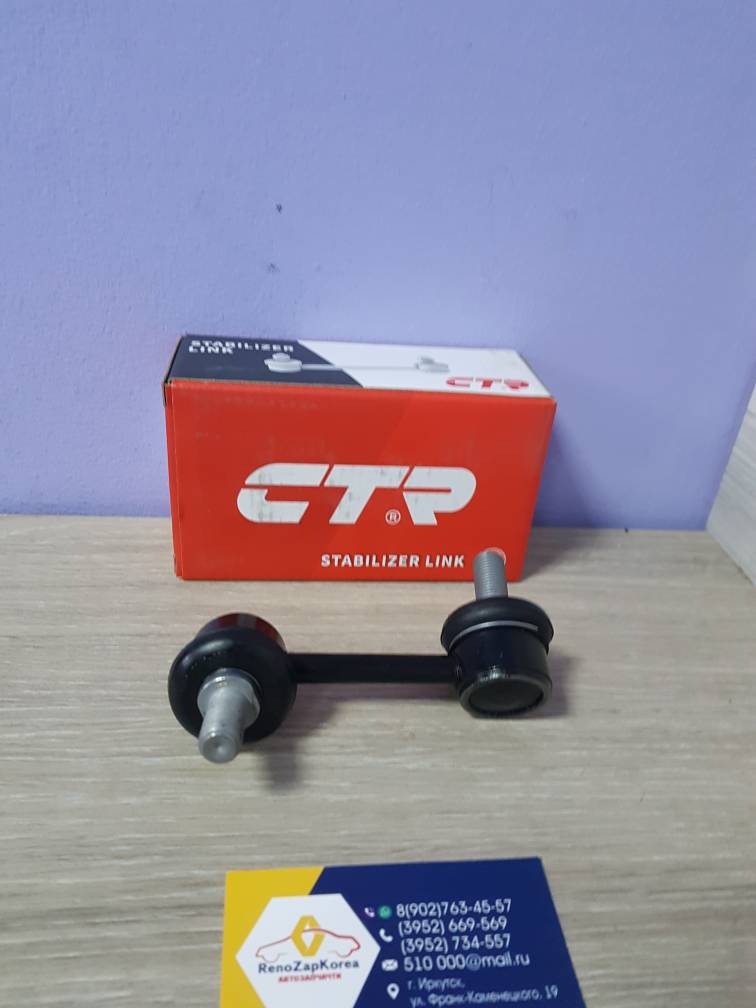 CL0300L CTR Стойка стаб зад  (Hyundai/Kia) (Sorento с12, SantaFe) Левая CTR  CL0300L (стар CLKH55L) аналог 555302W110