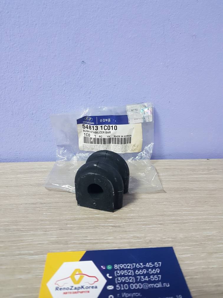 548131C010 Hyundai/Kia Втулка стабилиз перед (Hyundai/Kia) (Hyundai Getz)  Hyundai ориг 548131C010
