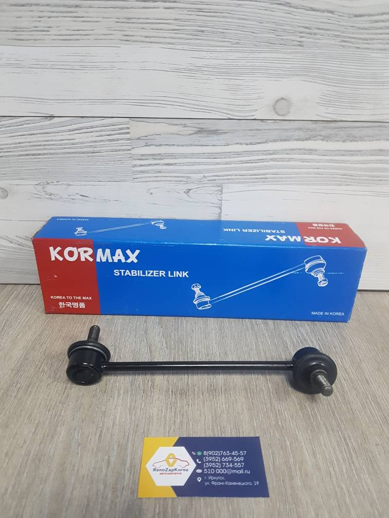 KSL012L KORMAX Стойка стаб перед  (Hyundai/Kia) (Hyundai Getz) Левая  KORMAX  KSL012L аналог 548301C000
