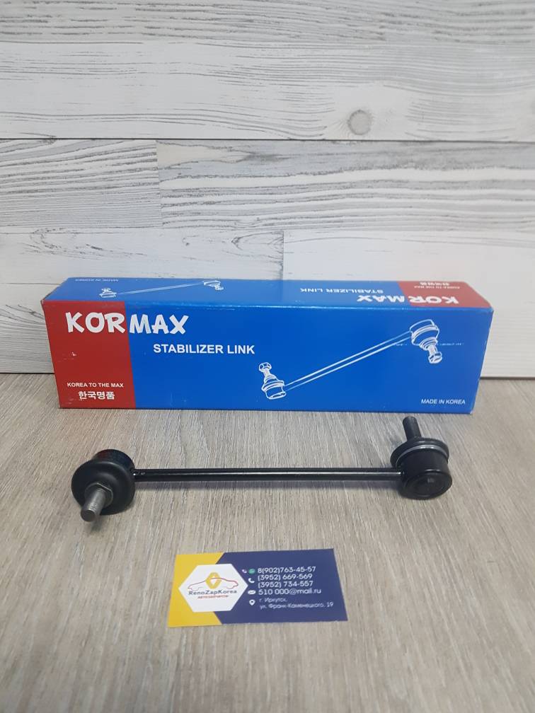 KSL012R KORMAX Стойка стаб перед  (Hyundai/Kia) (Hyundai Getz) Правая  KORMAX  KSL012R аналог 548401C000