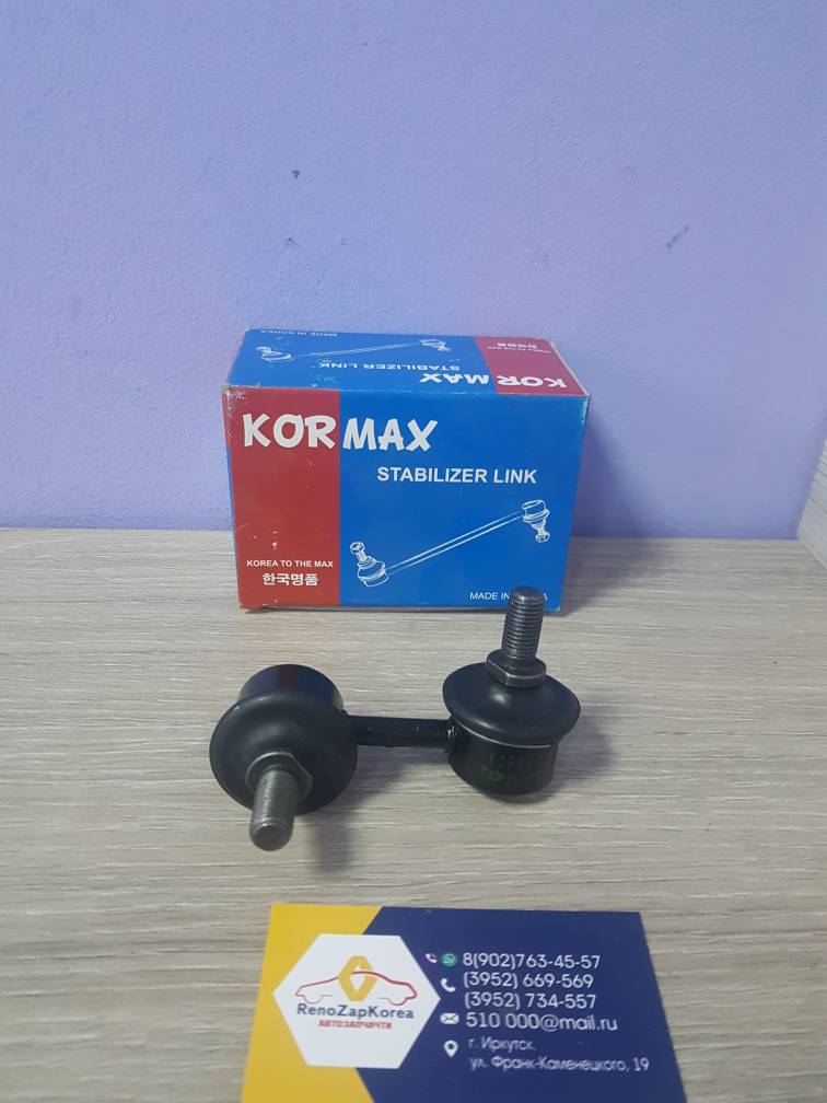 KSL009R KORMAX Стойка стаб перед  (Hyundai/Kia) (Accent ТагАз) Правая  KORMAX  KSL009R аналог 5483025020