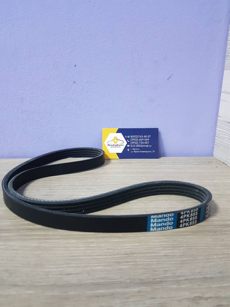 MB4PK855 Mando Ремень кондиционера (Hyundai/Kia) (Tucson1) 4PK855 Mando MB4PK855 ан 977132E000 / 977132D510 / 977132D100