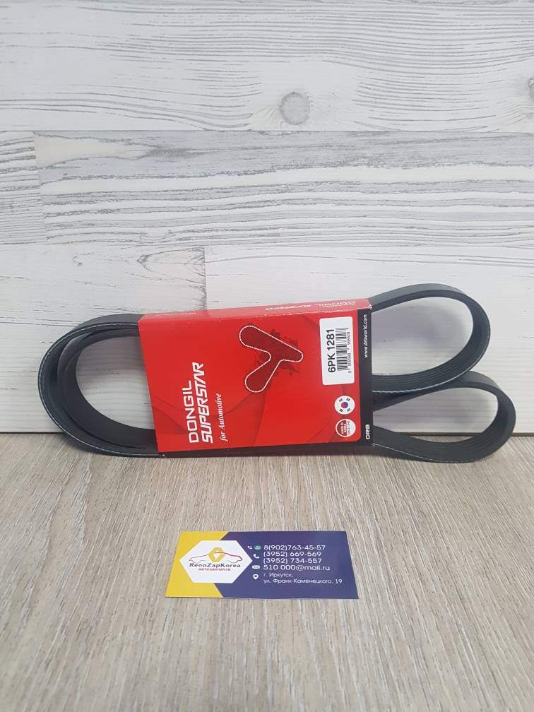 6PK1281  Dongil Ремень генератора (Hyundai/Kia) (Sportage, ix35, Creta 2л) 6PK1281 Dongil аналог 252122E820 / 252122E020