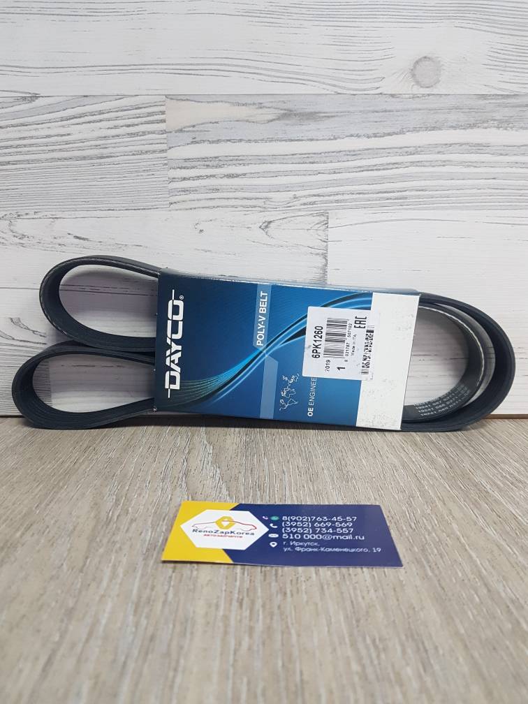 6PK1260  Dayco Ремень генератора (Hyundai/Kia) (Solaris, Creta1.6) 6PK1260 Dayco ан 252122B120 / 252122B020